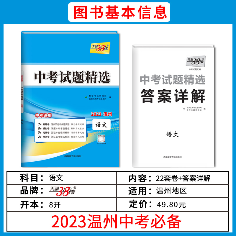 科目任选2023版天利38套 温州市中考试题精选 附详解答案 中考真题测试卷初三辅导总复习资料模拟试题卷附答案详解初中压轴卷 - 图1