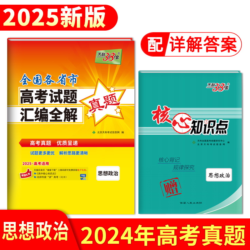 【全国通用】2025版天利38套2024新高考真题试卷全套高考语文数学英语物理化学生物政治历史地理文综理综真题全国卷2024年高考真题 - 图3