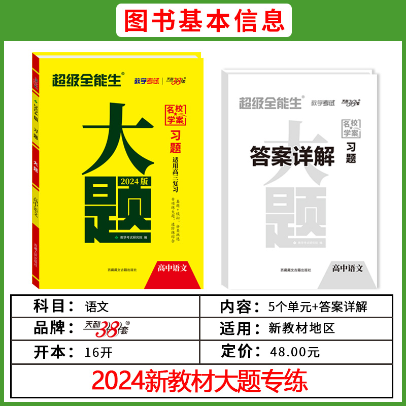 科目任选超级全能生2024天利38套新教材习题大题习一类大题会一类方法高考重点题型分题型强化训练专练高中高三复习资料高考必刷题 - 图1