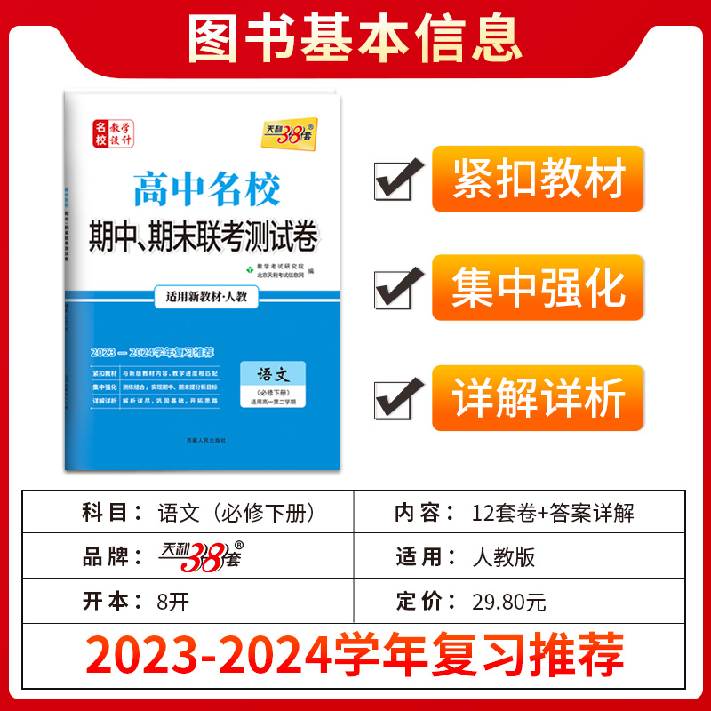 全国通用2024版天利38套高中名校期中期末联考测试卷新教材高一下同步辅导复习资料人教苏教外研鲁科湘教浙科高一下册试卷全套 - 图1