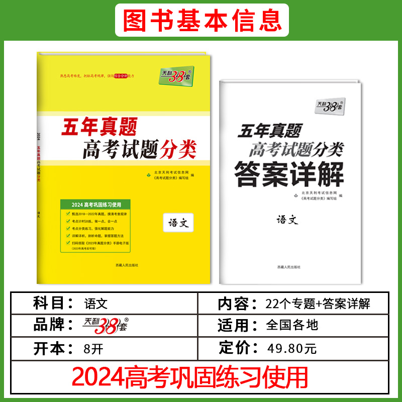 科目任选天利38套2024 五年真题高考试题分类 高中5年汇编高考必刷题高三总复习专题训练资料语文数英物理化学生政治史地 - 图1