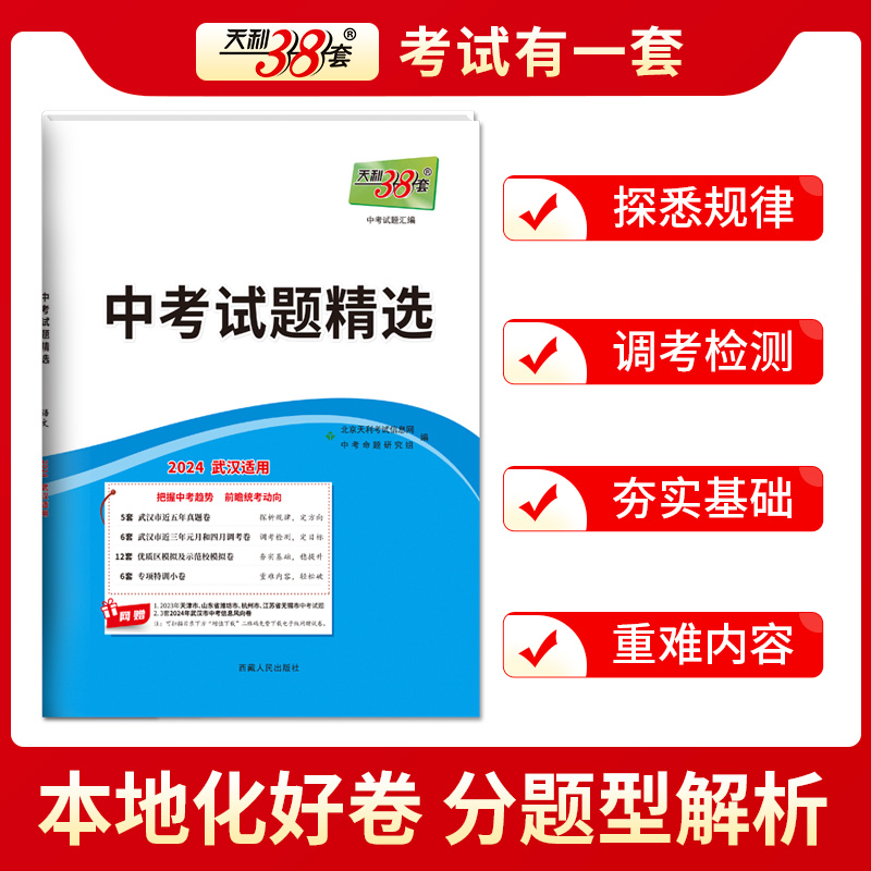 【武汉专用】2024版天利38套武汉中考试题精选试卷初三复习资料历年真题模拟汇编初三九年级语文数学英语物理化学历年中考真题试卷-图0