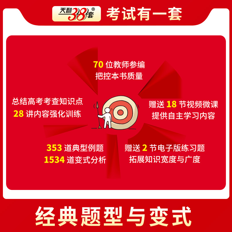 天利38套2025新版高考数学经典题型与变式一部以典题学案为模板精细深透全方位归纳高考命题规律与解题策略