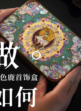 【做个首饰盒】掐丝螺钿首饰盒DIY 手工伴手礼 特色礼品 传统纹饰
