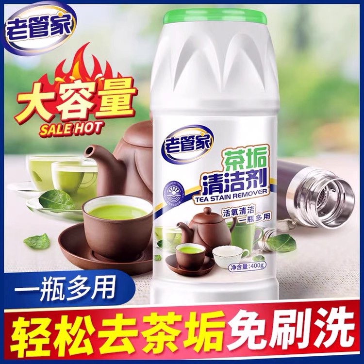 老管家茶垢清洁剂清洗茶具不锈钢水壶玻璃杯子去祛除咖啡茶渍神器 - 图1