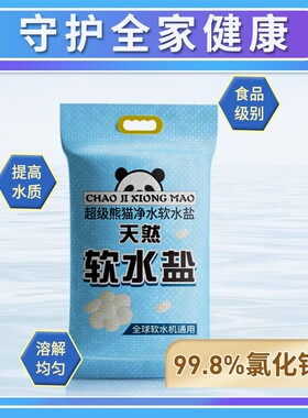 超级熊猫净水软水盐食品级0添加