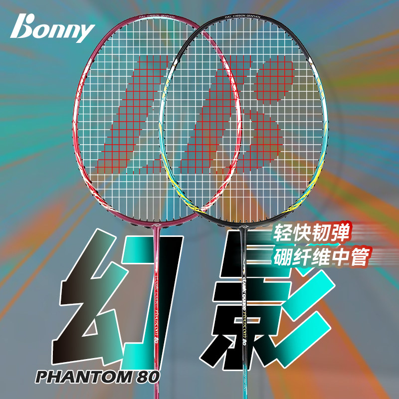 bonny波力9001羽毛球拍乌缺光之刃新色进阶幻影80新款保真