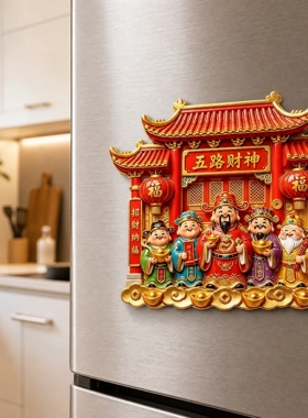 国潮招财进宝财神爷冰箱贴