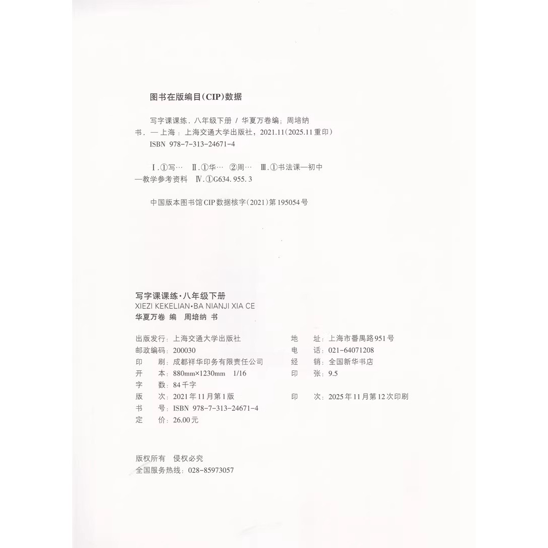 2026春华夏万卷写字课课练语文同步字帖八年级下册人教版 初中八下8年级语文描红本临摹本生字抄写本默写本控笔训练写好规范字字帖,淘宝优惠券,粉丝福利购,淘宝优惠卷