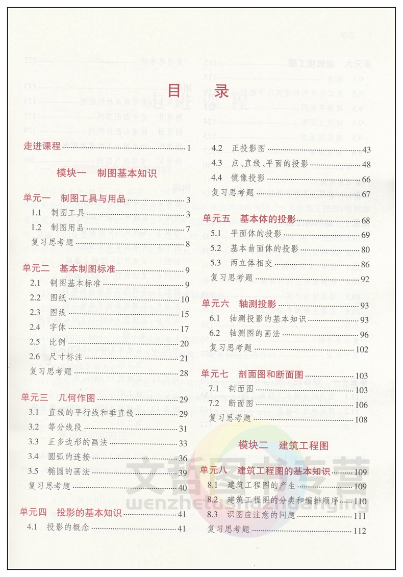 2023中职建筑类专业建筑制图与识图教材 高教版第3三版 职高中等职业学校职业教育建筑工程施工专业建筑类学生用书中职生配套课本 - 图1