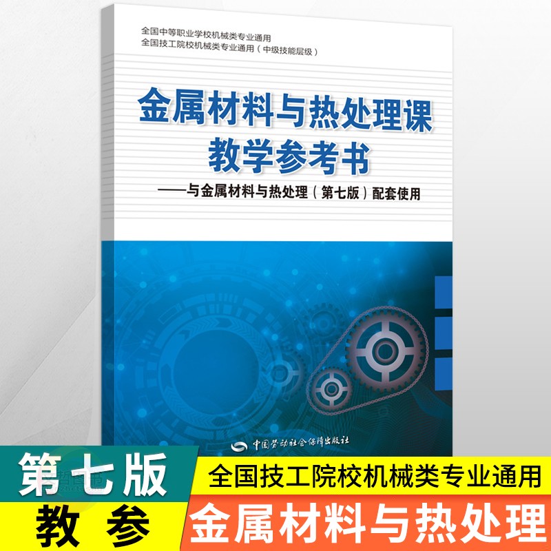 中职教材金属材料与热处理教材+习题册+教学参考书 第七版中国劳动社会保障出版社 职高中等职业学校机械类专业课本教参教师用书 - 图2