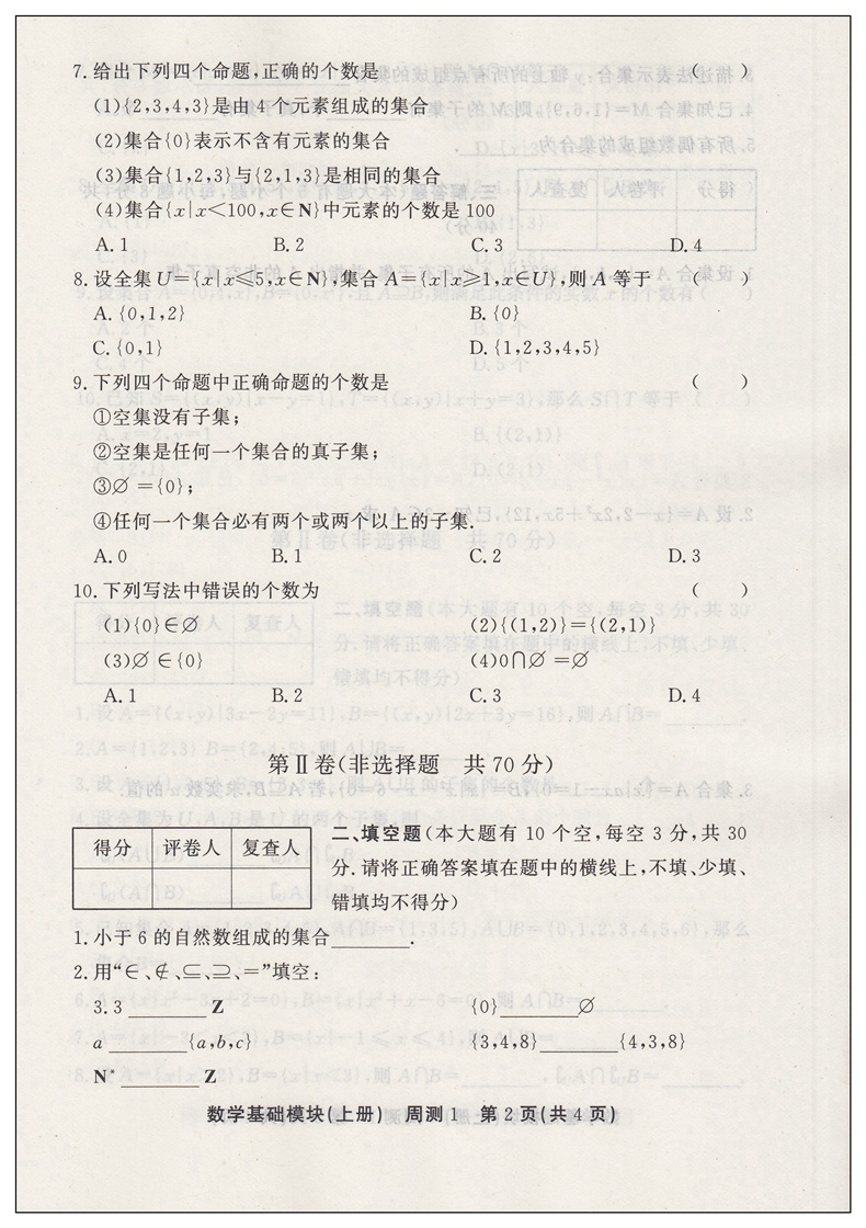 2024中等职业教育学校数学高一基础模块上册周测月考单元训练中专升大专中职生对口升学考试数学模拟试卷职高训练题高考高职单招 - 图2