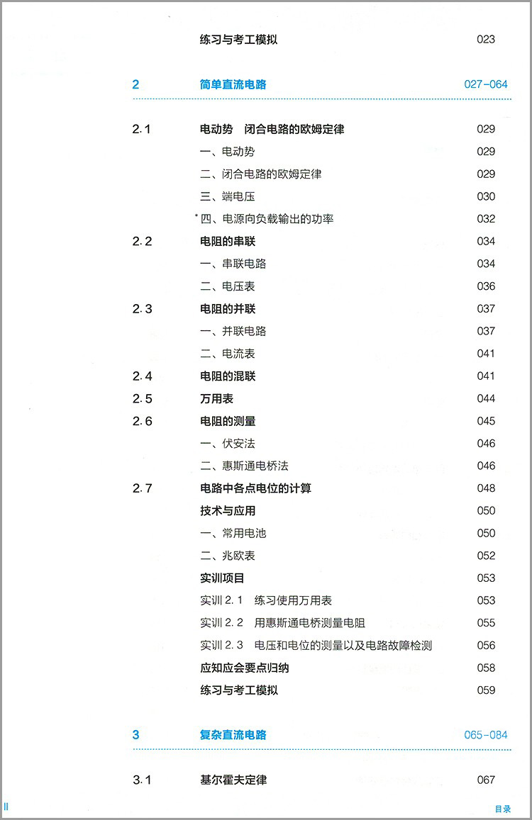 2024版中职电工技术基础与技能第三版教材 十四五高教版教科书 周绍敏主编中等职业教育电类专业基础课程国家规划教材用书课本 - 图2