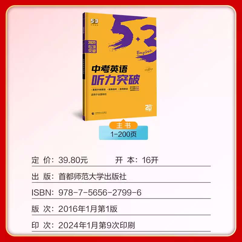 2025版53中考英语听力突破九年级 五三英语听力专项训练习册初中必刷题库9年级英语听力特训五年中考三年模拟考点同步训练基础题型 - 图0