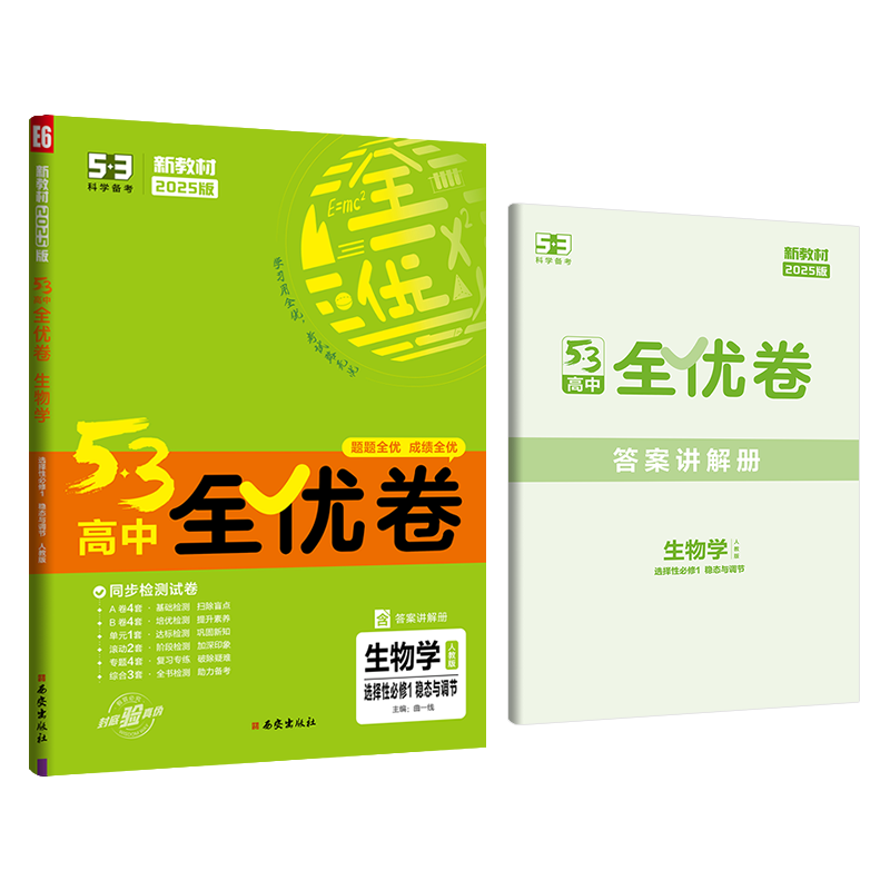 2025版53高中全优卷生物学试卷选择性必修1稳态与调节人教版 五三高二生物选修一教材同步单元滚动双测检测卷期中期末分类卷名校 - 图0