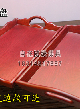 戒定真香寺院实木托盘佛具