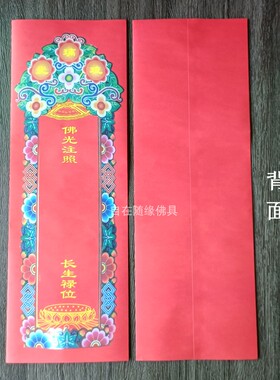 自在随缘双层信封琉璃光牌位包邮