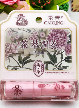 采青茶萃润养护唇膏C271柔润保湿长效滋润便携润唇膏实体店批发