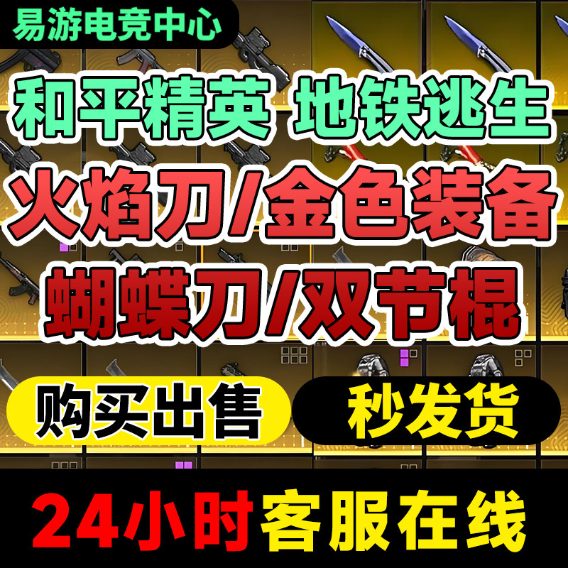 和平精英cdk和平精英地铁逃生双截棍火焰刀蝴蝶刀收装备交易卖轩辕弩雪隼黑卡