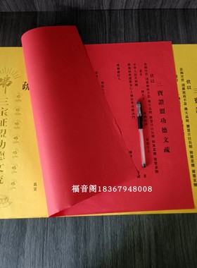 100张包邮寺院烫金文疏瑜伽焰口黄色三宝证明功得文殊红色祈幅疏
