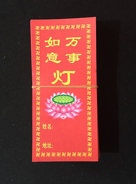 彩色供灯纸牌位祝福包邮