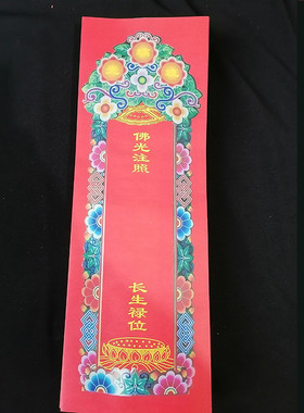 信封琉璃光莲花花款福临门牌位纸