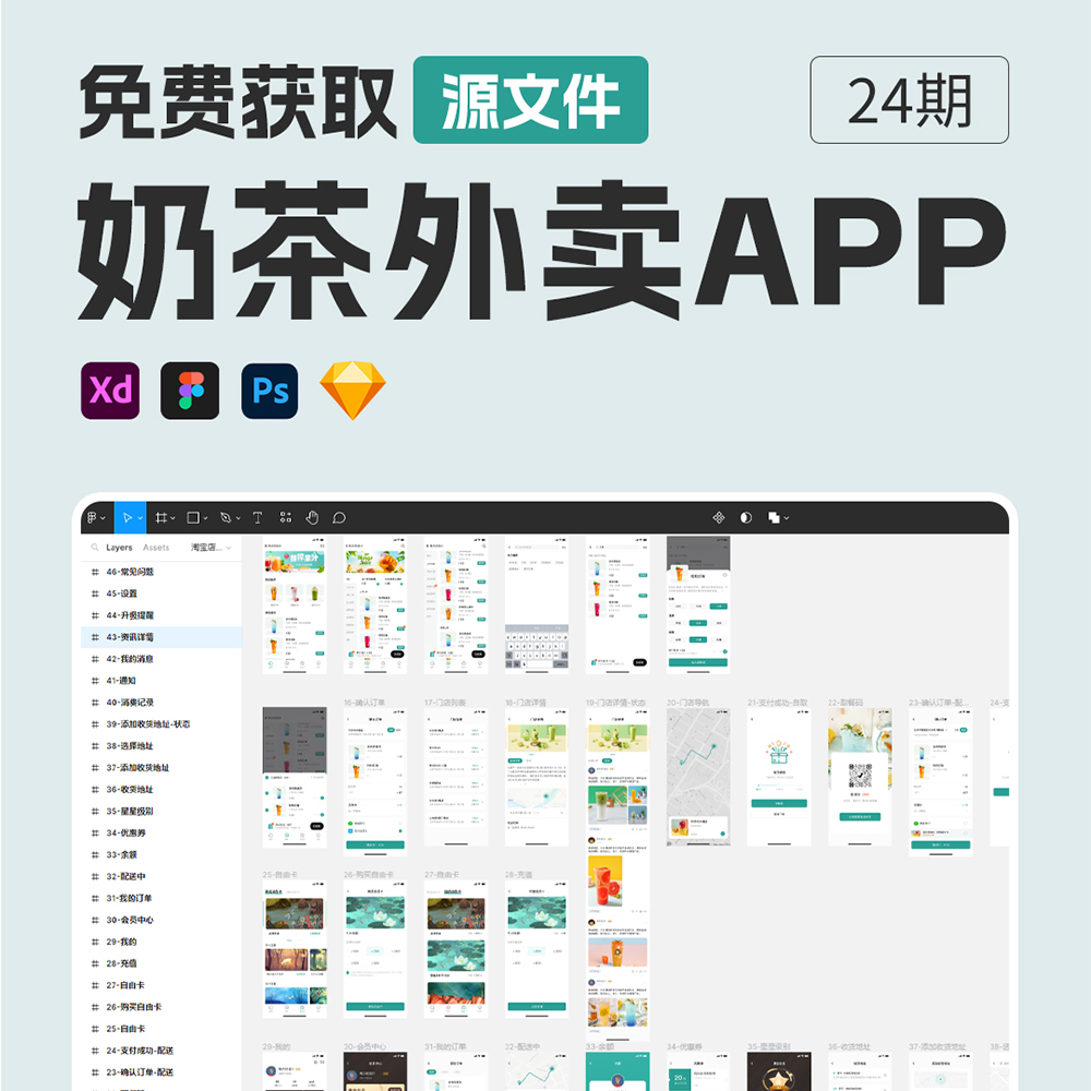 46页奶茶外卖APP| 饮品APP设计Figma、Sketch 、 XD源文件 - 图3