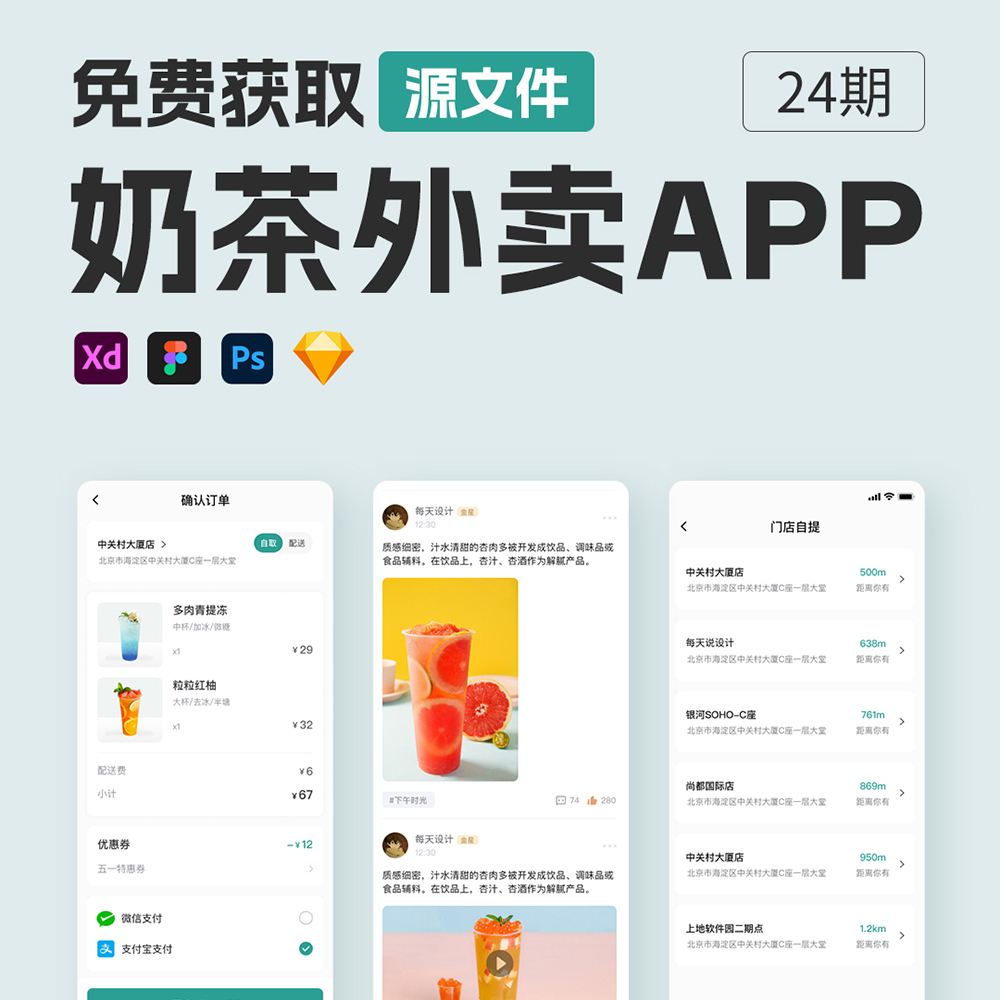 46页奶茶外卖APP| 饮品APP设计Figma、Sketch 、 XD源文件 - 图2