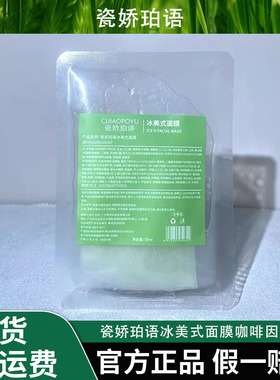 瓷娇珀语冰美式面膜咖啡因面膜贴片立体V小脸补水保湿水润提拉