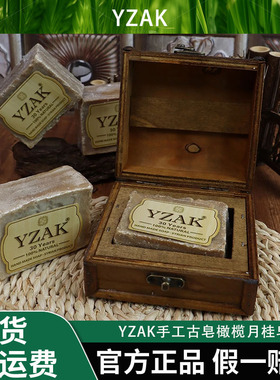 YZAK30年纪念珍藏版叙利亚进口手工古皂橄榄月桂皂