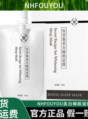 【专攻补水抗皱提亮】NHFOUYOU美白睡眠面膜淡斑亮白免洗补水保湿