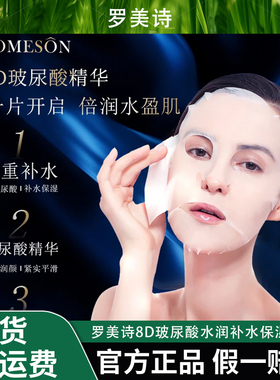 ROMESON/罗美诗8D玻尿酸水润补水保湿面膜提亮肤色补水【官方正品