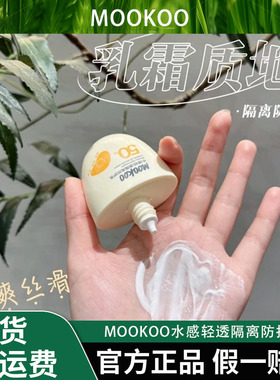 mookoo水感轻透隔离防护乳【2瓶】K