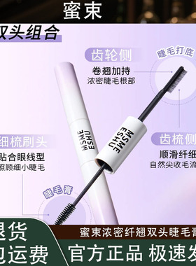 【送睫毛夹】蜜束睫毛膏双头双效浓密纤长卷翘女持久定型不易脱妆