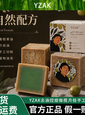 【北海专属】YZAK联名款叙利亚进口去油控痘橄榄月桂手工古皂AAA