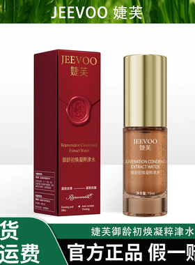 婕芙御龄初焕凝粹津水丝滑化妆品皱纹护肤水润保湿抗皱紧致送小样