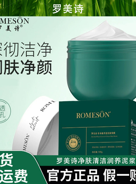 ROMESON/罗美诗净肤清洁润养泥浆膜清洁毛孔—净颜焕肤净透清洁