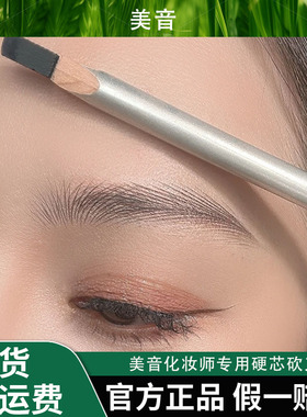美音化妆师专用硬芯砍刀野生眉眉笔根根分明防水持久不脱色艾图秀