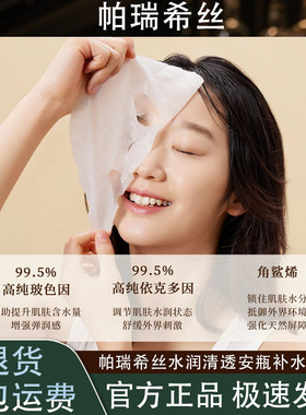 帕瑞希丝水润清透安瓶补水修护紧致淡化细纹面膜玻色因依克多因