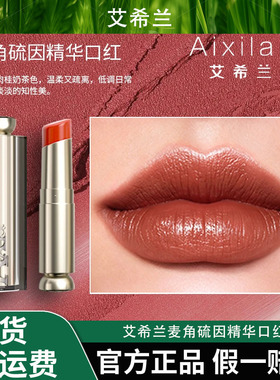 艾希兰麦角硫因精华口红（官方）
