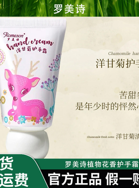 ROMESON/罗美诗植物花香护手霜洋甘菊滋润保湿补水修护嫩肤便携