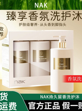 nak持久留香洗护沐蓬松滋润控油去屑洗发水护发素持久留香沐浴露
