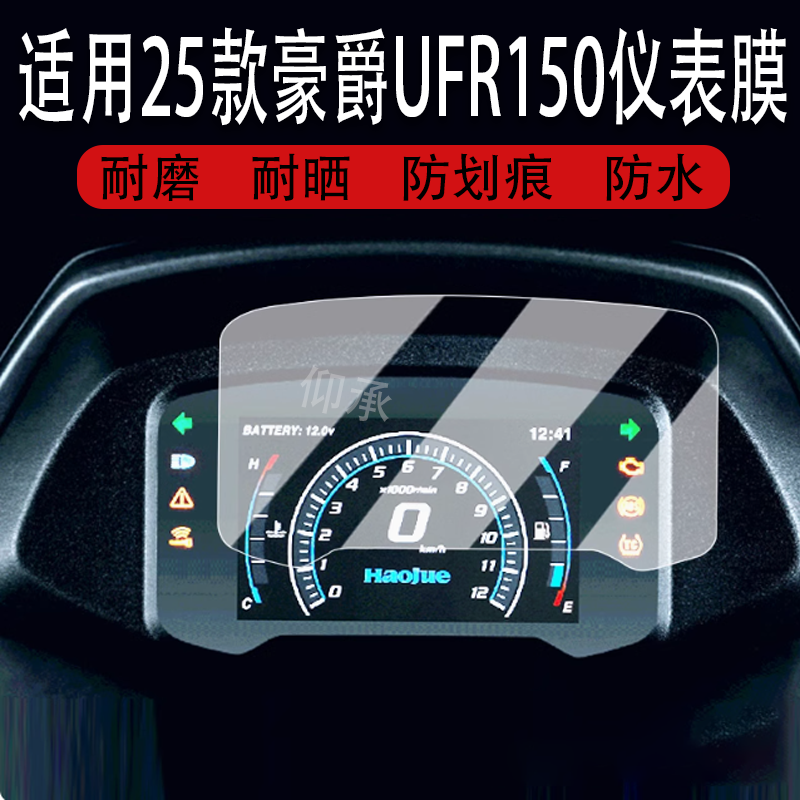 适用25款豪爵UFR150仪表膜摩托车UFR150液晶仪表盘新款豪爵UFR150,淘宝优惠券,粉丝福利购,淘宝优惠卷