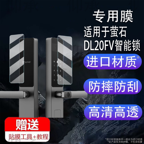 适用萤石DL20FV智能锁贴膜DL20fFVS指纹锁屏幕膜DL20FVS密码锁保护膜防盗门锁可视人脸识别电子锁非钢化膜 - 图0
