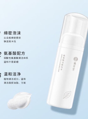 深层清洁保湿净肤氨基酸栖花里
