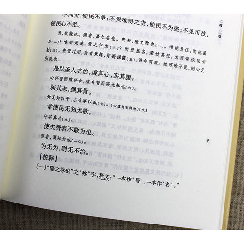 正版 老子道德经注精装 中华国学文库 (魏)王弼 注,楼宇烈 校  哲学中国古代哲学 中华书局  原文加批注加校注  不带译文 - 图1
