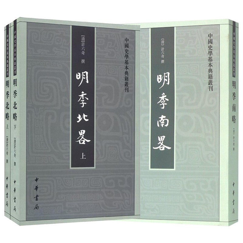 正版 明季南略+明季北略(全3册) 计六奇 繁体竖排版 中国史学基本典籍丛刊  中华书局 分年纪事 记南明史事史书历史书籍 - 图0