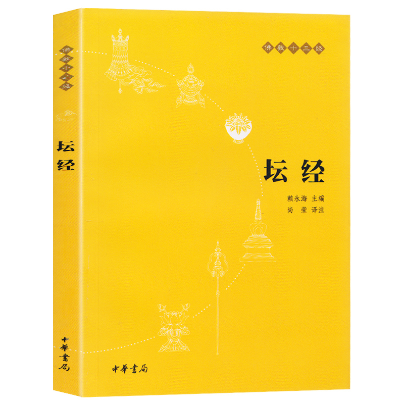 正版 佛教十三经 坛经+ 金刚经心经全2册 原文 注释 译文 佛学入门书 般若波罗蜜多心经 佛经 - 图1