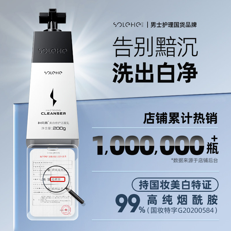 和风雨美白洗面奶男士专用控油祛痘 和风雨男士洁面