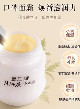 皇后牌片仔癀珍珠霜国货补水保湿